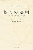 [Book]グレッグ ブレーデン 祈りの法則 ~失われた古代の祈りの秘密~