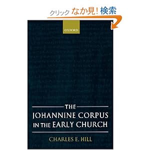 【クリックでお店のこの商品のページへ】The Johannine Corpus in the Early Church: Charles E. Hill: 洋書