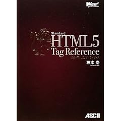 �W��HTML5�^�O���t�@�����X (WEB PROFESSIONAL)