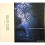 �J�F�̋��s�\�J�Ȃǂ̍~��Ă�Â�Ȃ�� (SUIKO BOOKS)