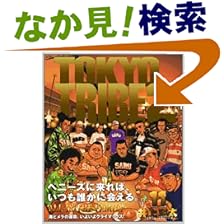 【クリックでお店のこの商品のページへ】TOKYO TRIBE 2 11 (Feelコミックス): 井上 三太: 本