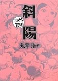 [Book]バラエティアートワークス 斜陽―まんがで読破 (まんがで読破)
