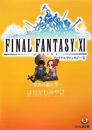  ファイナルファンタジー11 賢者の遺言 下 (ファミ通文庫)