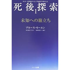 「死後探索」シリーズ 1 未知への旅立ち (単行本)
