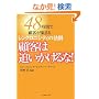 �ڋq�͒ǂ�������ȁI�\48���ԂŌڋq���W�܂�V���N���j�V�e�B�̖@��