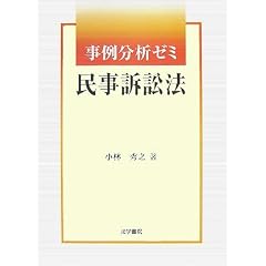 事例分析ゼミ民事訴訟法