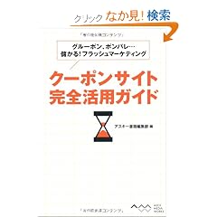 �O���[�|���A�|���p������ׂ���! �t���b�V���}�[�P�e�B���O �N�[�|���T�C�g���S���p�K�C�h