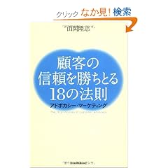 �ڋq�̐M���������Ƃ�18�̖@��-�A�h�{�J�V�[�E�}�[�P�e�B���O-