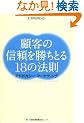 �ڋq�̐M���������Ƃ�18�̖@��-�A�h�{�J�V�[�E�}�[�P�e�B���O-