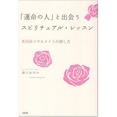 「運命の人」と出会うスピリチュアル・レッスン―英国流ソウルメイトの探し方 (単行本)溝口 あゆか (著) 