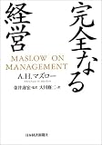 アブラハム・マズロー 完全なる経営