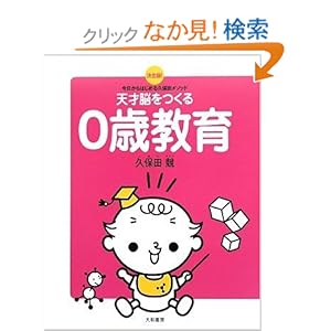 【クリックでお店のこの商品のページへ】天才脳をつくる0歳教育: 久保田 競: 本