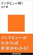 �C���^�r���[�p�I (�u�k�Ќ���V��)