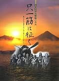[Book] 陸軍特別攻撃隊の真実 只一筋に征く―愛するものを護るため、大空に飛び立った若者たち