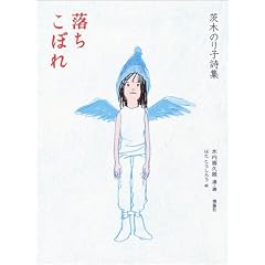 落ちこぼれ―茨木のり子詩集 (詩と歩こう)