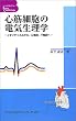 �S�؍זE�̓d�C�����w�\�C�I���`���l������A�S�d�}�A�s������ (�x�b�h�T�C�h��Basic Cardiology)