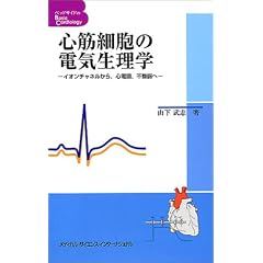 �S�؍זE�̓d�C�����w�\�C�I���`���l������A�S�d�}�A�s������ (�x�b�h�T�C�h��Basic Cardiology)