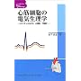 �S�؍זE�̓d�C�����w�\�C�I���`���l������A�S�d�}�A�s������ (�x�b�h�T�C�h��Basic Cardiology)