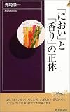 [Book]外崎 肇一 「におい」と「香り」の正体 (プレイブックスインテリジェンス)
