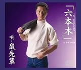 [CD]鼠先輩 六本木~GIROPPON~