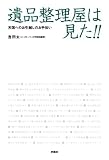 [Book]吉田太一 遺品整理屋は見た!!天国へのお引越しのお手伝い