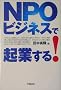 NPO�r�W�l�X�ŋN�Ƃ���!