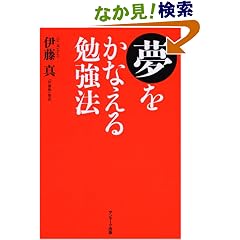 夢をかなえる勉強法