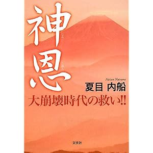 【クリックで詳細表示】神恩 大崩壊時代の救い！！ [単行本(ソフトカバー)]