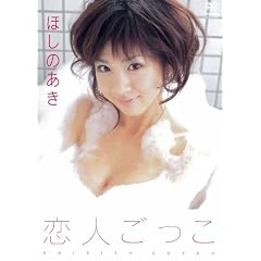 ほしのあき 恋人ごっこ