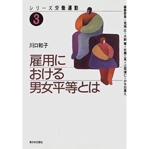 雇用における男女平等とは (シリーズ労働運動) 雇用における男女平等とは (シリーズ労働運動)