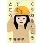 �����˂�Ƃ��낷�ނƂ���