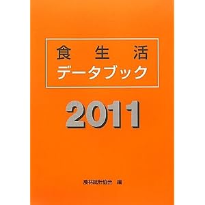 Amazon.co.jp: 食生活データブック〈2011〉: 農林統計協会: 本