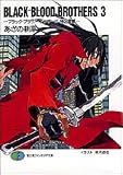 BLACK BLOOD BROTHERS�q3�r�\�u���b�N�E�u���b�h�E�u���U�[�Y ����k�� (�x�m���t�@���^�W�A����)