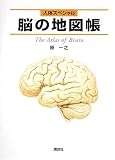 [Book]原 一之 人体スペシャル 脳の地図帳