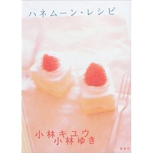 ハネムーン・レシピ ハネムーン・レシピ