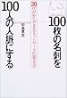 100���̖��h��100�l�̐l���ɂ���\20�ゾ����ł���l�b�g���[�N�̒z����