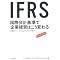 ���Ƃ��I��IFRS�����ߓǖ{