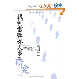 【クリックでお店のこの商品のページへ】裁判官幹部人事の研究 「経歴的資源」を手がかりとして | 西川 伸一 | 本-通販 | Amazon.co.jp