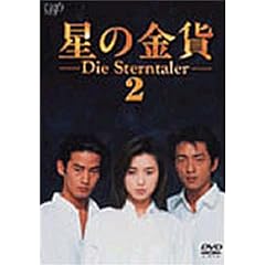 星の金貨 VOL.2