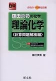 [Book]鎌田 真彰 鎌田真彰の化学理論化学―合格点への最短距離 (計算問題解法編) (大学受験Do Series)