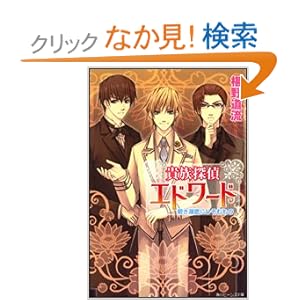 【クリックでお店のこの商品のページへ】貴族探偵エドワード―碧き湖底にひそむもの (角川ビーンズ文庫) | 椹野 道流, ひだか なみ | ライトノベル | Amazon.co.jp