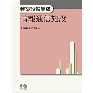 【クリックで詳細表示】建築設備集成 情報通信施設 [単行本(ソフトカバー)]