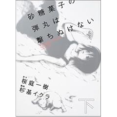 砂糖菓子の弾丸は撃ちぬけない 下 (2)