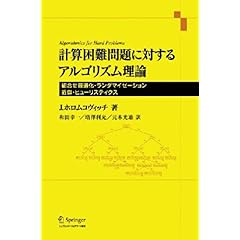 【クリックでお店のこの商品のページへ】計算困難問題に対するアルゴリズム理論 [大型本]