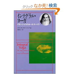 【クリックでお店のこの商品のページへ】インテグラル・ヨーガ (パタンジャリのヨーガ・スートラ) | スワミ・サッチダーナンダ, 伊藤 久子 | 本 | Amazon.co.jp