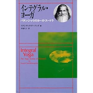 【クリックで詳細表示】インテグラル・ヨーガ (パタンジャリのヨーガ・スートラ) ｜ スワミ・サッチダーナンダ， 伊藤 久子 ｜ 本 ｜ Amazon.co.jp