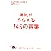 �E�C�����炦��145�̌��t �g�b�v�A�X���[�g22�l�͂��̂Ƃ��c�c