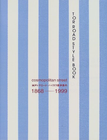  TOR ROAD STYLE BOOK―神戸トアロード・ハイカラ散歩案内 1868‐1999