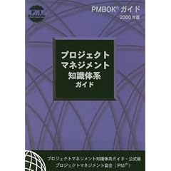 A Guide to the Project Management Body of Knowledge, 2000: Official Japanese Translation [�v���W�F�N�g�E�}�l�W�����g�̊�b�m���̌n�K�C�h]