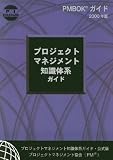 A Guide to the Project Management Body of Knowledge, 2000: Official Japanese Translation [�v���W�F�N�g�E�}�l�W�����g�̊�b�m���̌n�K�C�h]